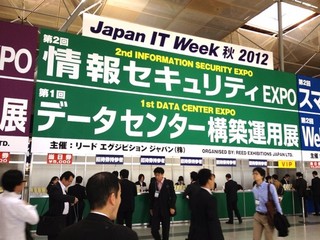 中康二の情報セキュリティ備忘ログ 第7回 「情報セキュリティEXPO」現地レポ - 気になるトピックスをまとめました