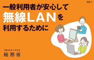 中康二の情報セキュリティ備忘ログ 第9回 不安な人は要チェック! 無線LAN(Wi-Fi)利用手引書が無償公開 - 総務省