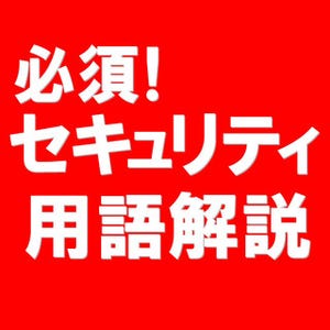 必須! セキュリティ用語解説 第11回 キーロガー