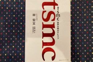 吉川明日論の半導体放談 第305回 吉川明日論の推薦図書:『TSMC』世界を動かすヒミツ