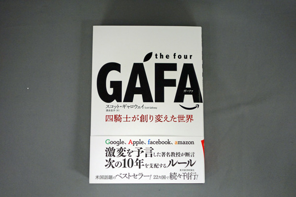 吉川明日論の半導体放談 第49回 「the four GAFA 四騎士が創り変えた世界」 - GAFAが欲するものとは何か？