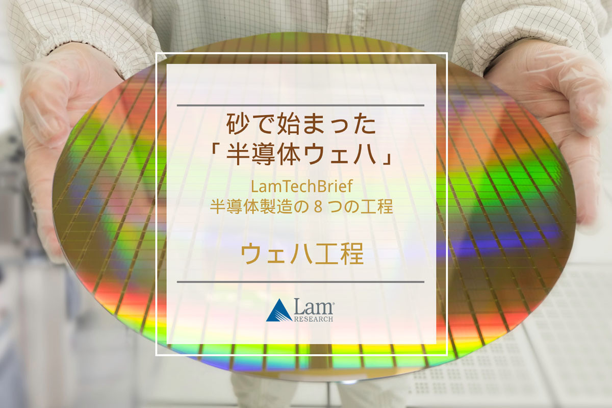 半導体製造の８つの工程 第1回 砂で始まった「半導体ウェハ」