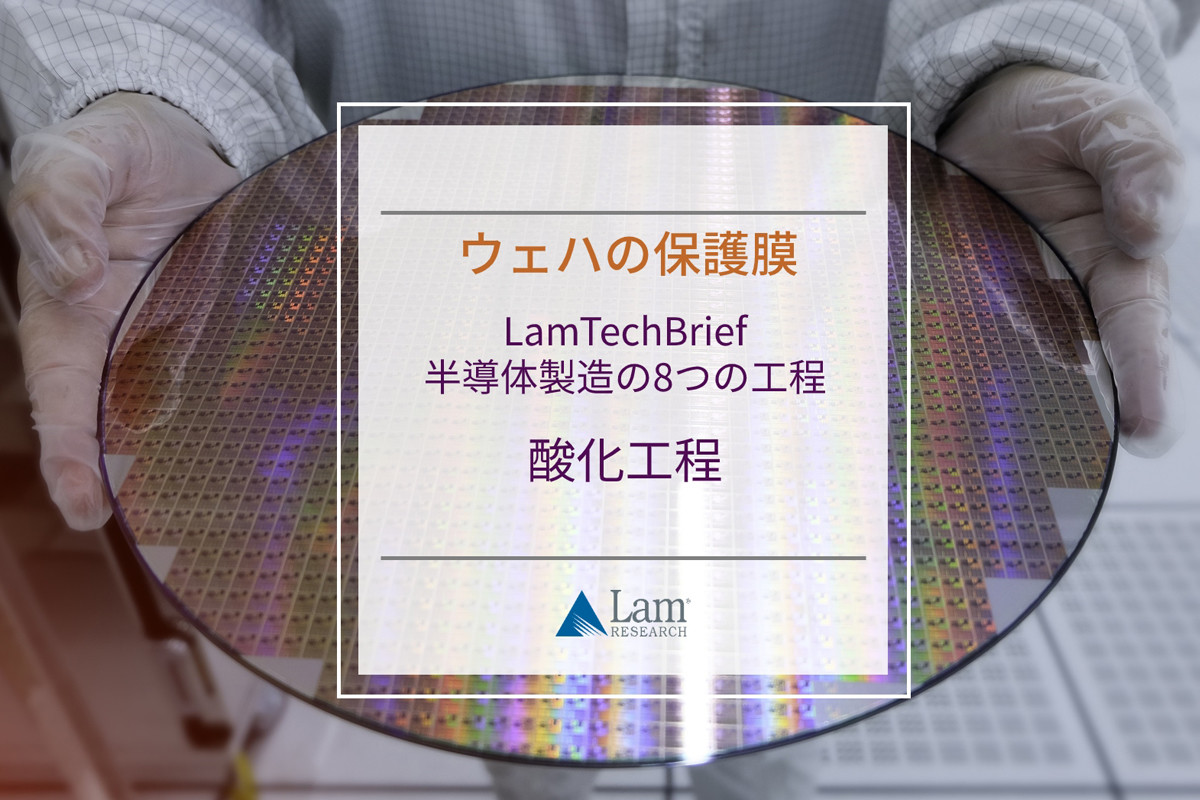 半導体製造の８つの工程 第2回 ウェハ表面を覆う保護膜を作る「酸化工程」