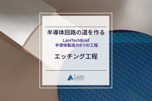 半導体製造の８つの工程 第4回 半導体回路の道を作る「エッチング工程」