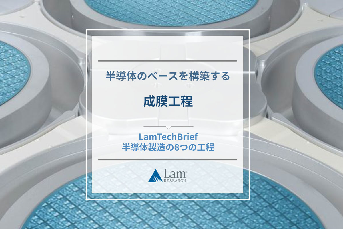 半導体製造の８つの工程 第5回 半導体のベースを構築する「成膜工程」