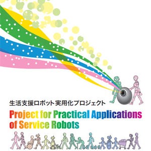 ロボットによる産業革命は起きるのか?-生活支援ロボット実用化プロジェクト 第2回 66億円の予算が投じられた生活支援ロボット実用化プロジェクト