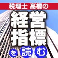 税理士高橋の経営指標を読む 第1回 損益計算書 1