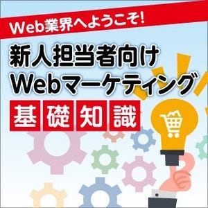 新人担当者向け! Webマーケティング基礎知識 第1回 【前編】これだけは覚えたい!Webマーケティング基礎用語20選