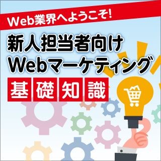 新人担当者向け! Webマーケティング基礎知識 第2回 【後半】これだけは覚えたい!Webマーケティング基礎用語20選