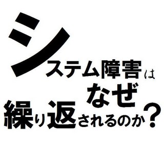 システム障害はなぜ繰り返されるのか? 第5回 サイレント障害を検知した後に行えること