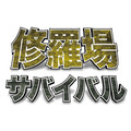 修羅場サバイバル ～健康で文化的なクリエイターになるために～ 第2回 徹夜明けの疲れをなくす「魔法」はある?