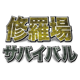 修羅場サバイバル ～健康で文化的なクリエイターになるために～ 第5回 いきなり自炊はハードル高すぎ、まずは"冷食"脱却を