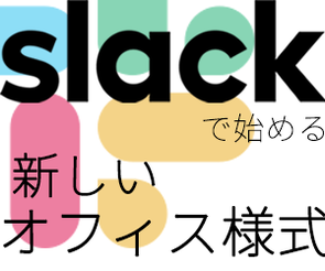 Slackで始める新しいオフィス様式 第3回 3500人もの教職員が参加! 国立大初となる東工大のSlack活用事例