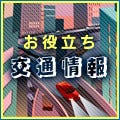 知ってる人だけ得をする! ビジネスお役立ち交通情報 第25回 乗り物でノートPCを使いやすい席と太陽の関係