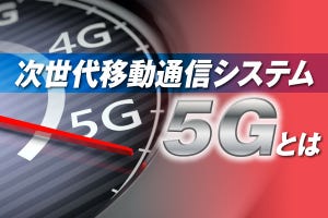 次世代移動通信システム「5G」とは 第1回 高速通信とスマートフォンではない、「5G」が注目を集める理由