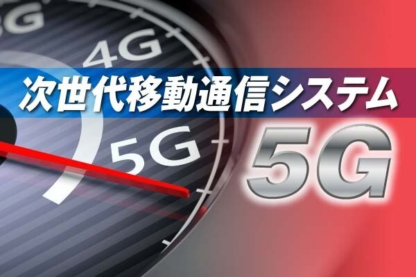 次世代移動通信システム「5G」とは 第117回 5G向けの活用が決まった「4.9GHz帯」の割り当てで国内の5G事情はどう変わるか