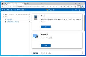 Windows Server管理入門 - レガシーサーバのEoS対応編 第13回 Windows Admin Centerを今すぐトライ