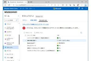 Windows Server管理入門 - レガシーサーバのEoS対応編 第15回 セキュアコアサーバとは