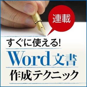 すぐに使える! Word文書作成テクニック 第28回 文章の校正機能を使って入力ミスを減らす