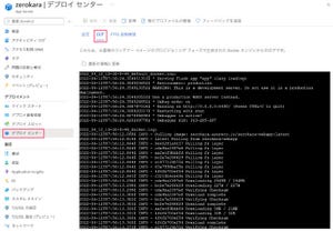 ゼロからはじめるAzure 第44回 Azureでコンテナ化アプリを動かしてみよう その3