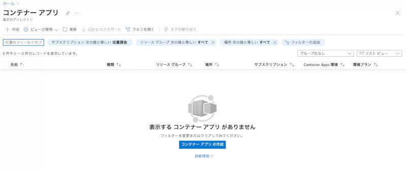 ゼロからはじめるAzure 第50回 Azureでコンテナ化アプリを動かしてみよう その9