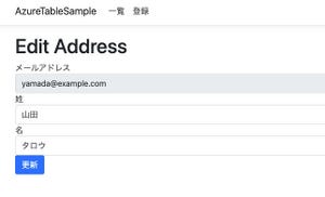 ゼロからはじめるAzure 第58回 Azure Tableを用いたWebアプリケーション（2024年改訂版）後編