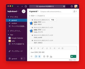 ゼロからはじめるPython 第91回 自作Slackコマンド作成は簡単! 100円運用でチーム連携を強化しよう