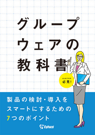 グループウェアの導入を成功に導く7つのポイント 【第一回】 現場視点でみる グループウェアの選定基準