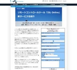 新サービスを発表！海外拠点にも使えるリモートコントロールツール「ISL Online」9月16日セミナー開催