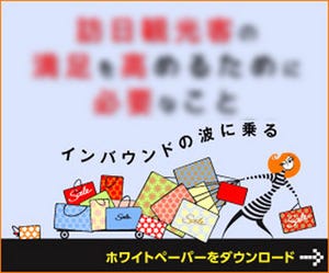 どこまで続く? 止まらない爆買い - インバウンド需要をキャッチアップするためマーケティング担当者がおさえるべきポイントは