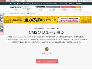 「GMOクラウドALTUS」にWeb担当者待望のCMSパッケージが登場！セキュアにWordPressやEC-CUBEでWeb構築