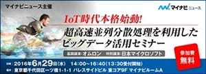 IoT時代のビッグデータ活用セミナー開催、オムロン、日本マイクロソフト、ノーチラスなど登壇