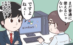 「使えるから大丈夫」ではダメ!? - 「Windows 7」サポート終了後に起こり得る4つのトラブル