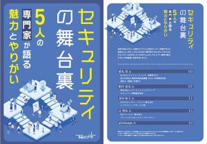 冊子「セキュリティの舞台裏」を無料提供! 5人の専門家に聞いた“セキュリティとの付き合い方”