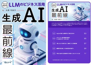 冊子「生成AI最前線 ついに始まるLLMのビジネス活用」を無料提供! AI研究家カナコさんが解説