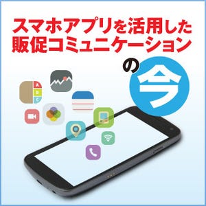 スマホアプリを活用した、販促コミュニケーションの今 第1回 生活者が喜ぶ! スマホアプリの世界